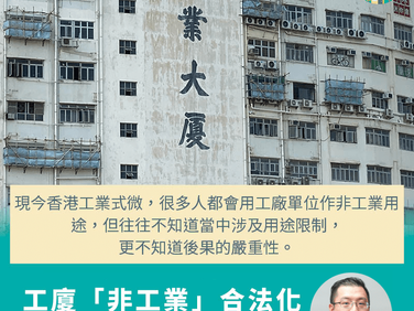 工廈「非工業」合法化