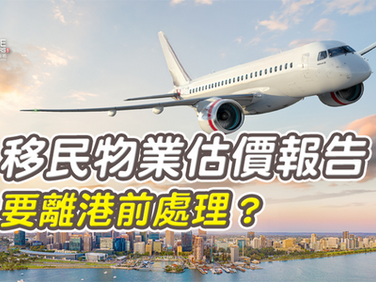移民物業估價報告要離港前處理？| 移民估價 | 海外報稅 | 物業估價