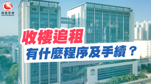 收樓追租有什麼程序及手續？| 收樓步驟 | 追租收樓 | 租務管理