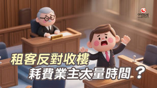 租客反對收樓 耗費業主大量時間？