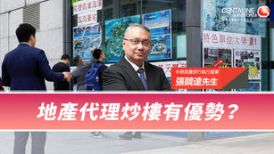 【中原估價】地產代理炒樓有優勢?