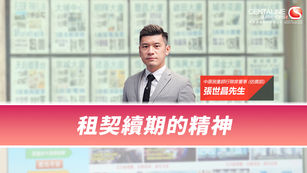 【中原估價】租契續期的精神