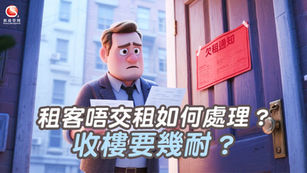 租客唔交租如何處理？收樓要幾耐？