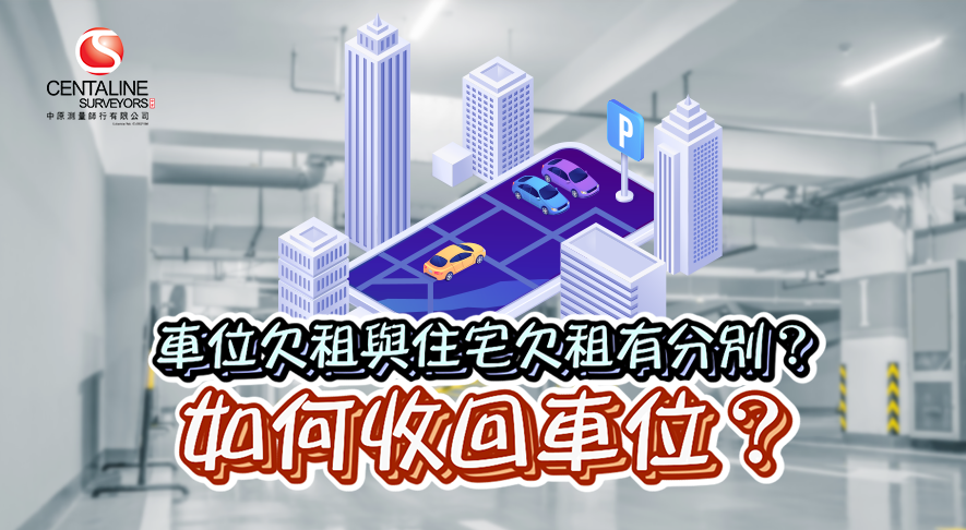 車位欠租與住宅欠租有分別？ 如何收回車位？
