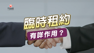臨時租約(也稱為「臨約」) 在香港租賃物業時扮演著重要的角色，它主要有以下作用：確認租賃意向、確保租客在指定時間內簽署正式租約、以及在簽約前提供一定的彈性，避免違約風險。 