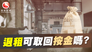退租可取回按金嗎?