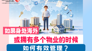 如果身处海外或拥有多个物业的时候 如何有效管理？