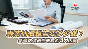 專業估價報告要多少錢?影響估價報告收費的3大因素!