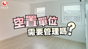 空置單位需要管理嗎?