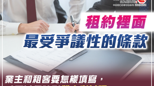 租約裡面 最受爭議性的條款