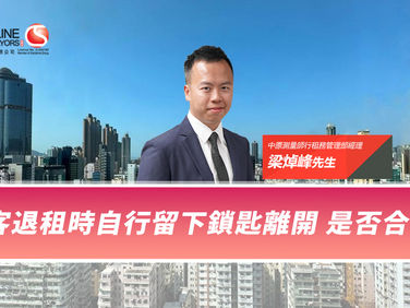 【中原租務】租客退租時自行留下鎖匙離開 是否合法?