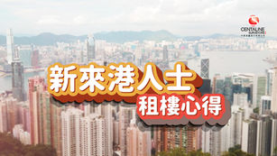 新來港人士租樓心得