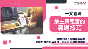 一文看清 業主與租客的溝通技巧