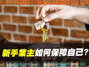 新手業主如何保障自己?