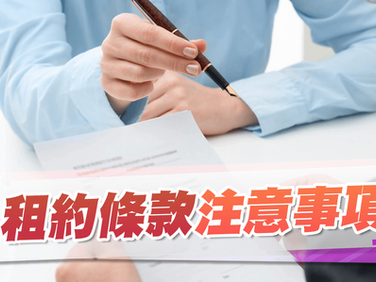 租約條款注意事項