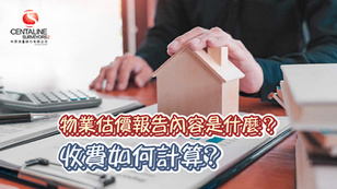 物業估價服務的收費則根據目標物業的類型、估價日期的數量以及可比較物業的交易情況進行調整。