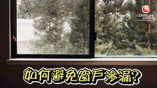 如何避免窗戶滲漏?