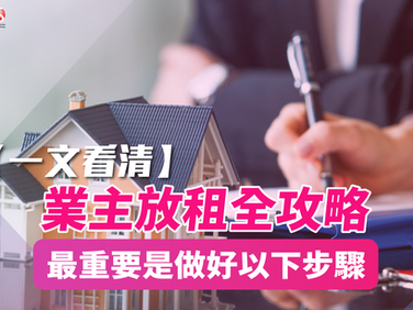 【一文看清】業主放租全攻略 最重要是做好以下步驟
