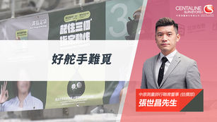 【中原估價】好舵手難覓