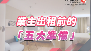 業主出租前的「五大準備」