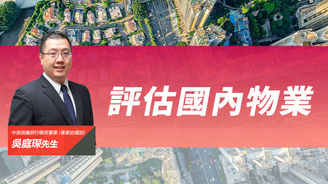 【中原估價】評估國內物業