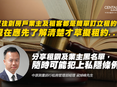 【地產730專欄】識時了解租務相關法例