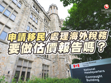 申請移民或處理海外稅務要做估價報告嗎?