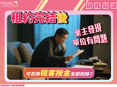 【租務知識】租約完結後 業主發現單位有問題 可否將租客按金全部扣除？