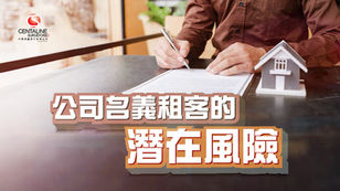 公司名義租客的潛在風險