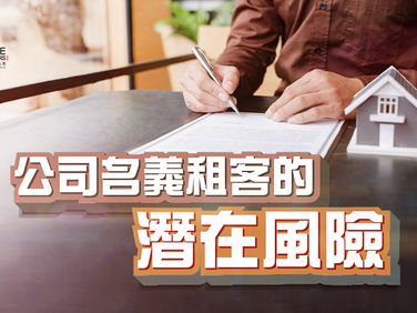 公司名義租客的潛在風險