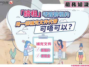 「續租」唔簽新租約 用一個補充文件代替 可唔可以?
