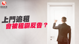上門追租會被租霸反告？如何合法追租？