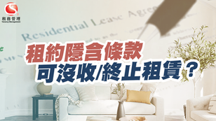 租約隱含條款可沒收/終止租賃?