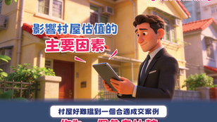 【物業估價】影響村屋估值的主要因素