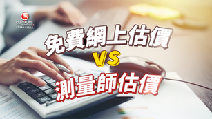 免費網上估價 vs 測量師估價 有咩分別?