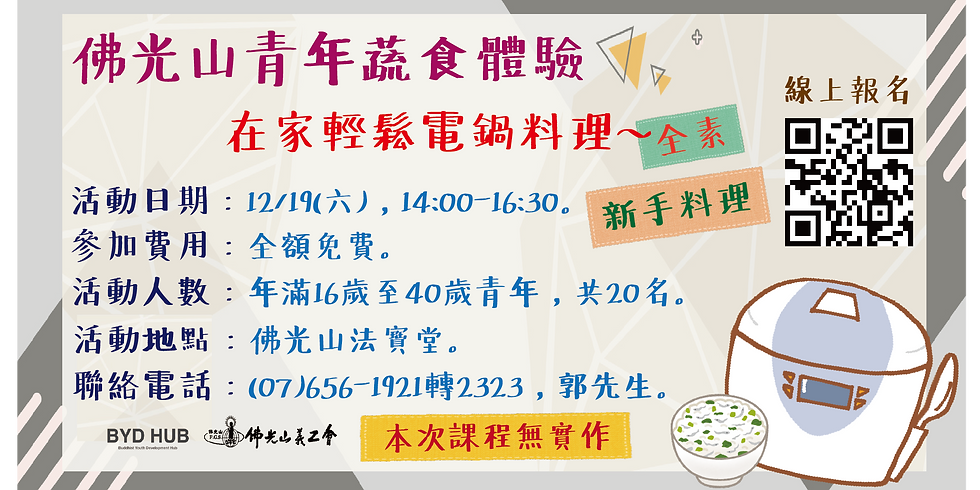 佛光山青年蔬食體驗