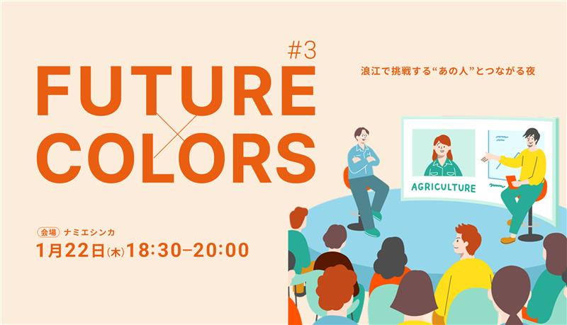【お知らせ】FUTURE × COLORS #3 「花嫁行列の今とこれから」|1月22日(木) 18:30-20:00