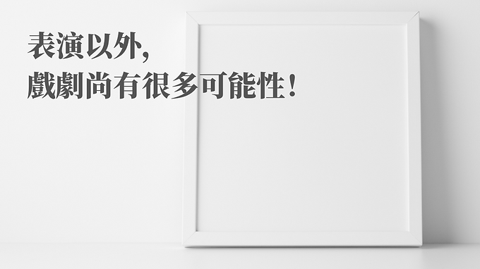 表演以外, 戲劇尚有很多可能性!.png