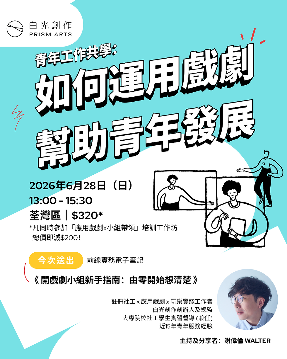 青年工作共學:如何運用戲劇幫助青年發展