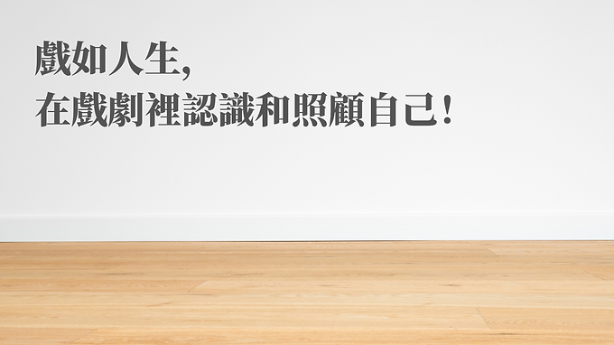 表演以外, 戲劇尚有很多可能性!-2.png