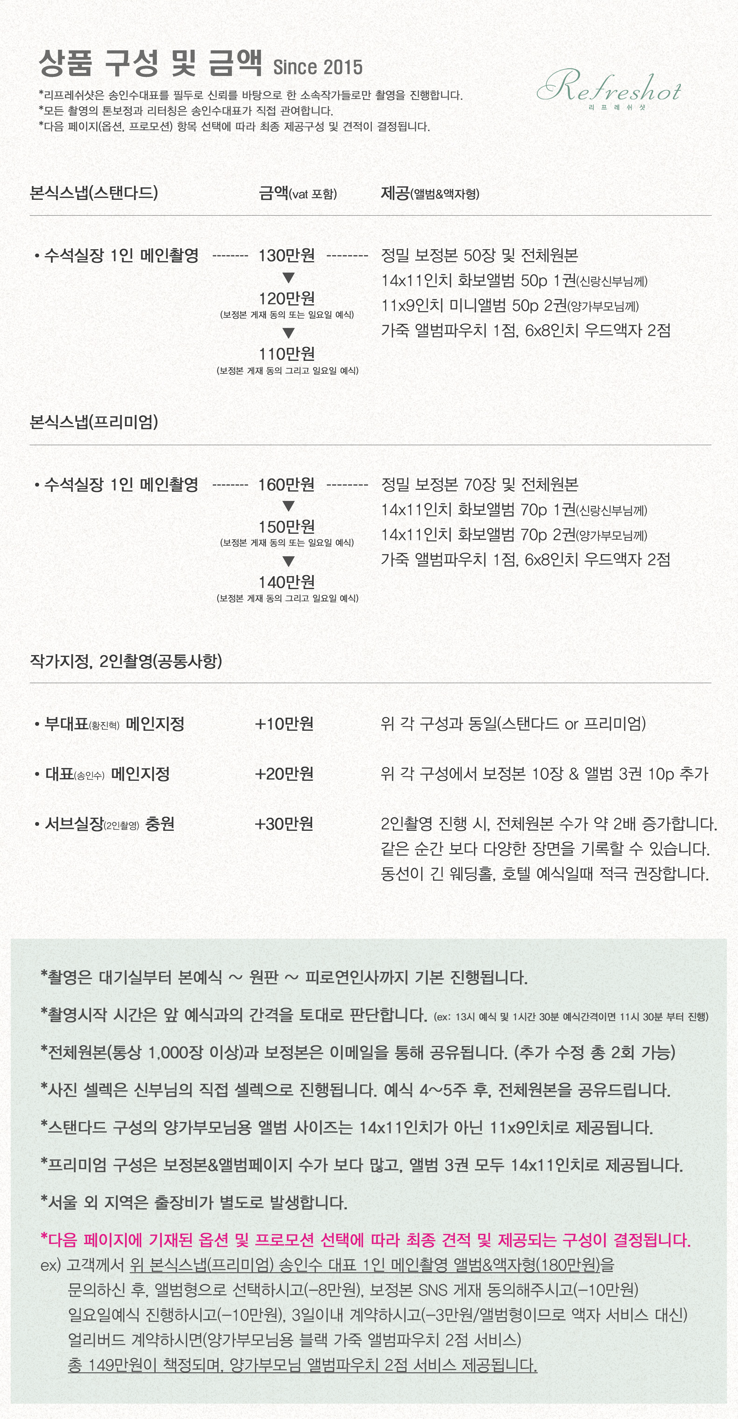 (줄눈-홈페이지용-더-간결-할)-메인촬영-문구기입-리프레쉬샷-본식스냅-안내-공통사항(스탠다드에-부대표-포함)-복사-2.gif