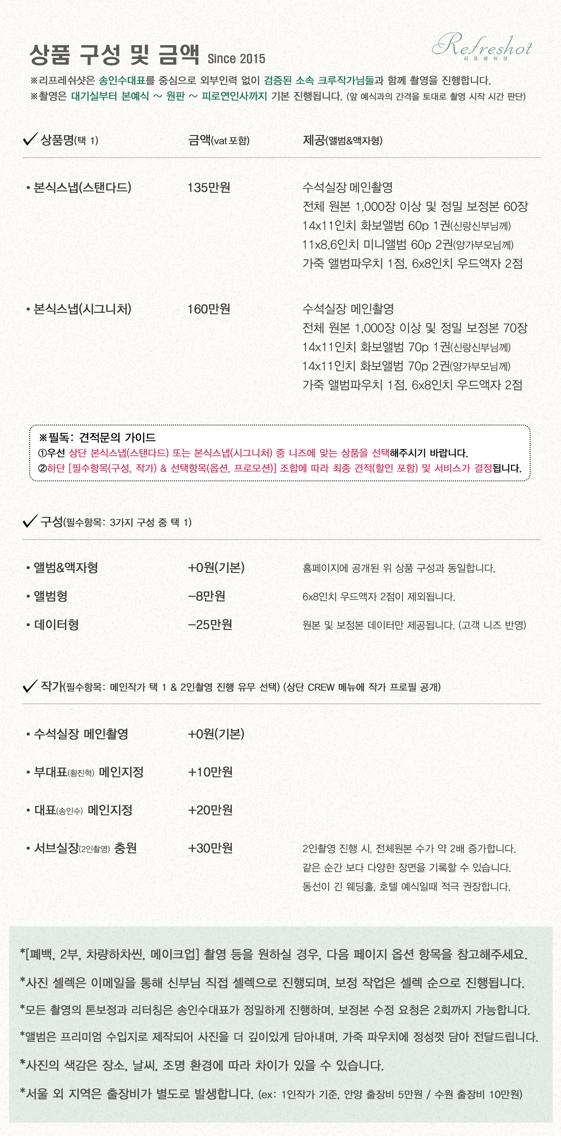 ★최종-5-8(홈페이지용-더-간결)-메인촬영-문구기입-리프레쉬샷-본식스냅-안내-공통사항(스탠다드에-부대표-포함)-복사-6