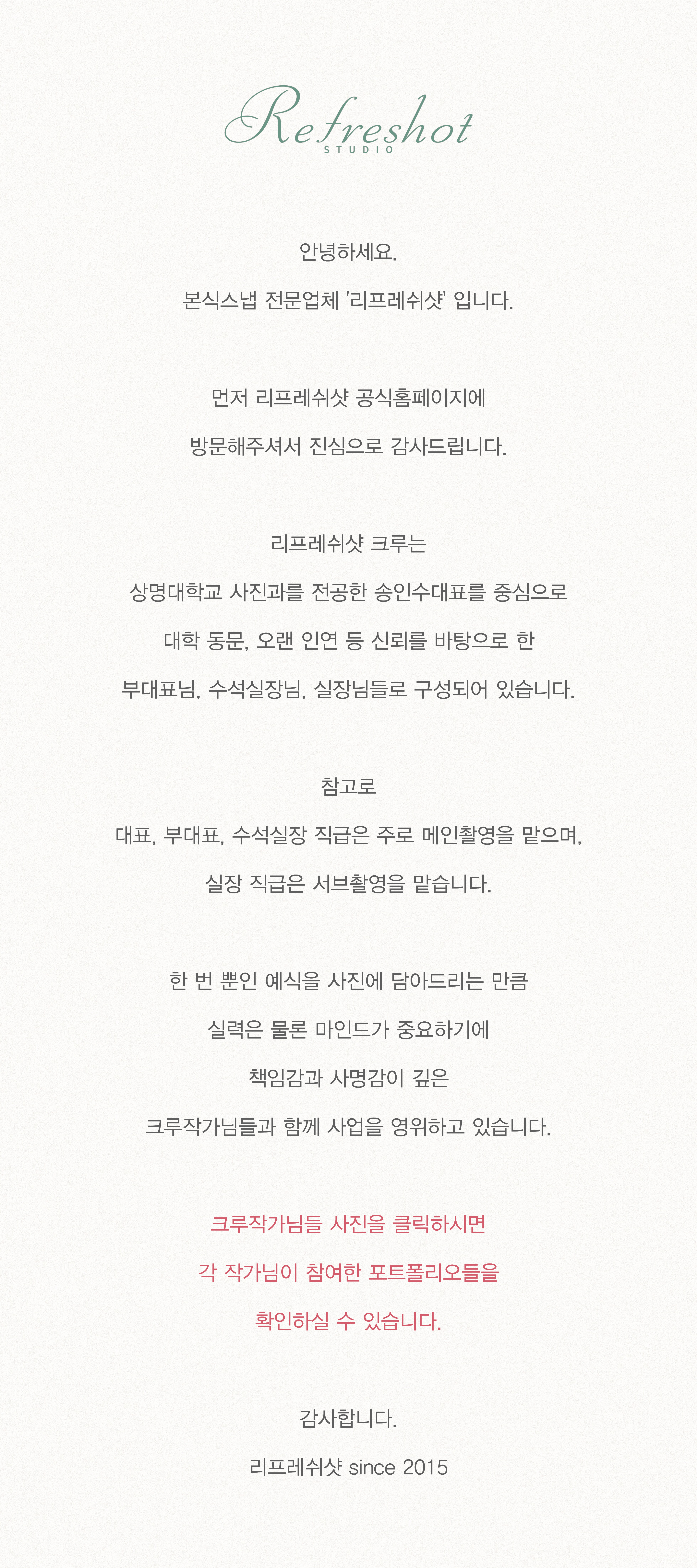 ★2026-리프레쉬샷-크루-소개