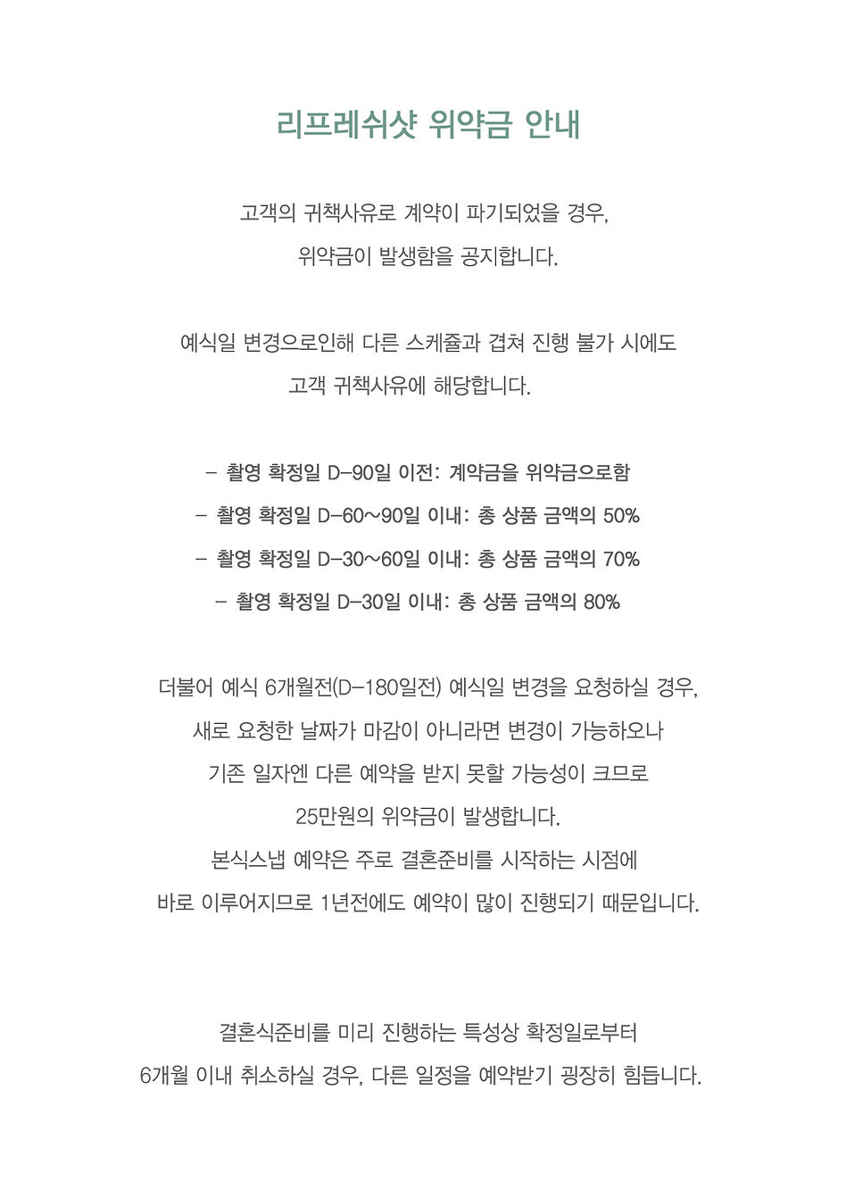 리프레쉬샷 위약금 안내