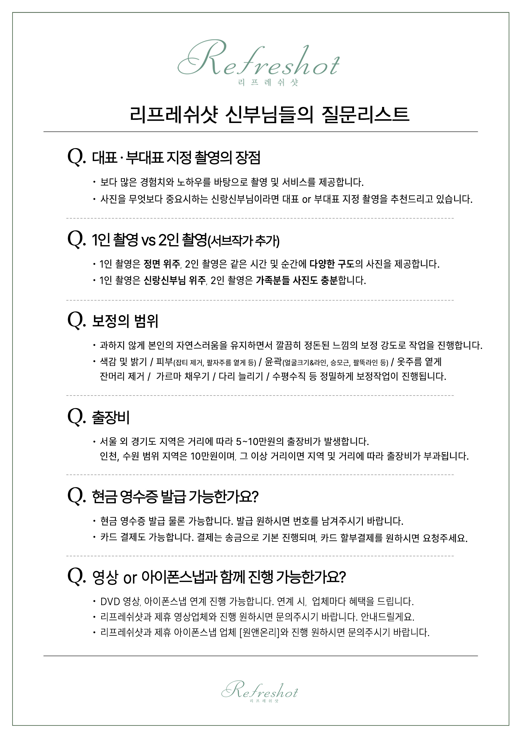 리프레쉬샷 질문리스트2