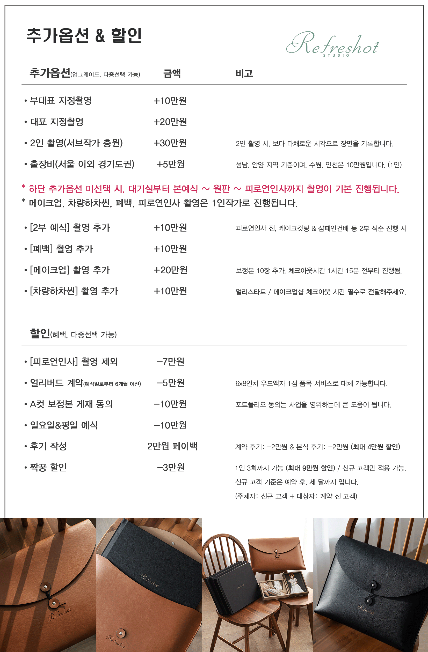 리프레쉬샷 본식스냅 추가 및 할인 옵션