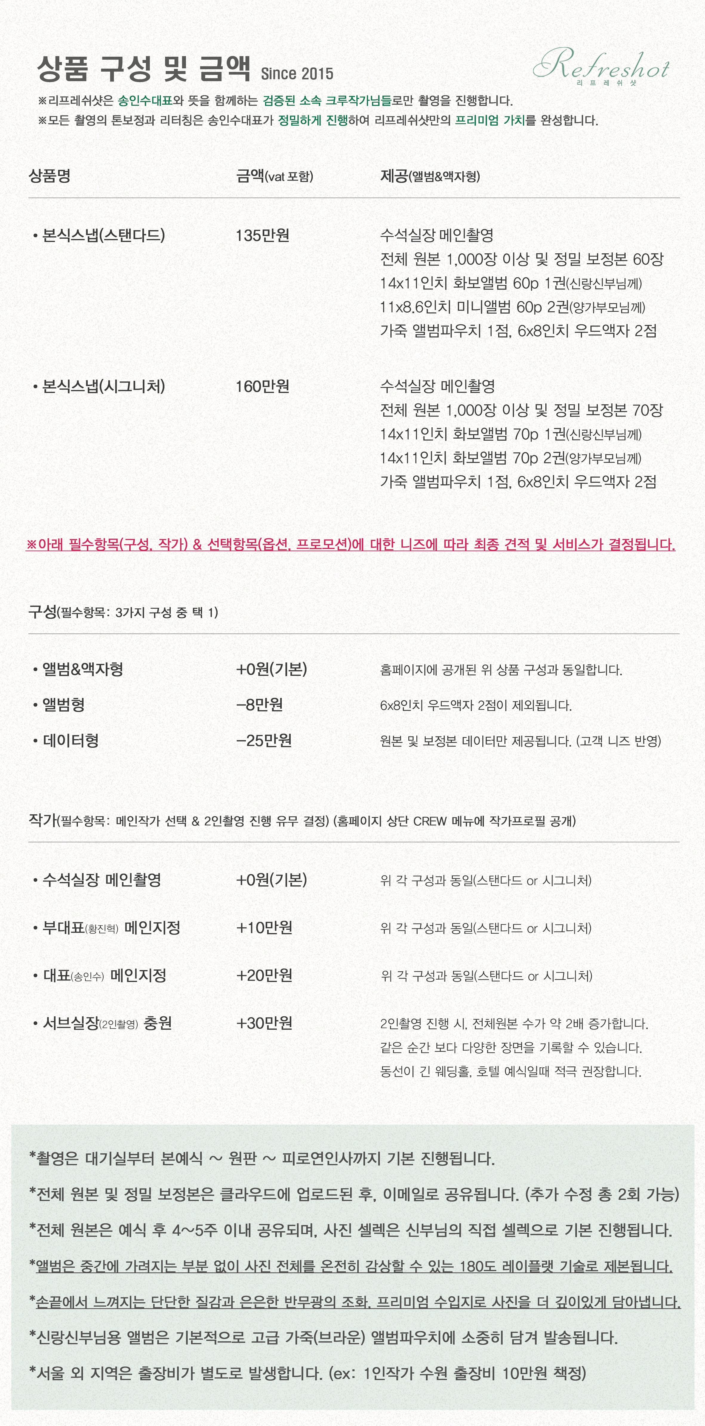 최종-5-1-(홈페이지용-더-간결)-메인촬영-문구기입-리프레쉬샷-본식스냅-안내-공통사항(스탠다드에-부대표-포함)-복사-