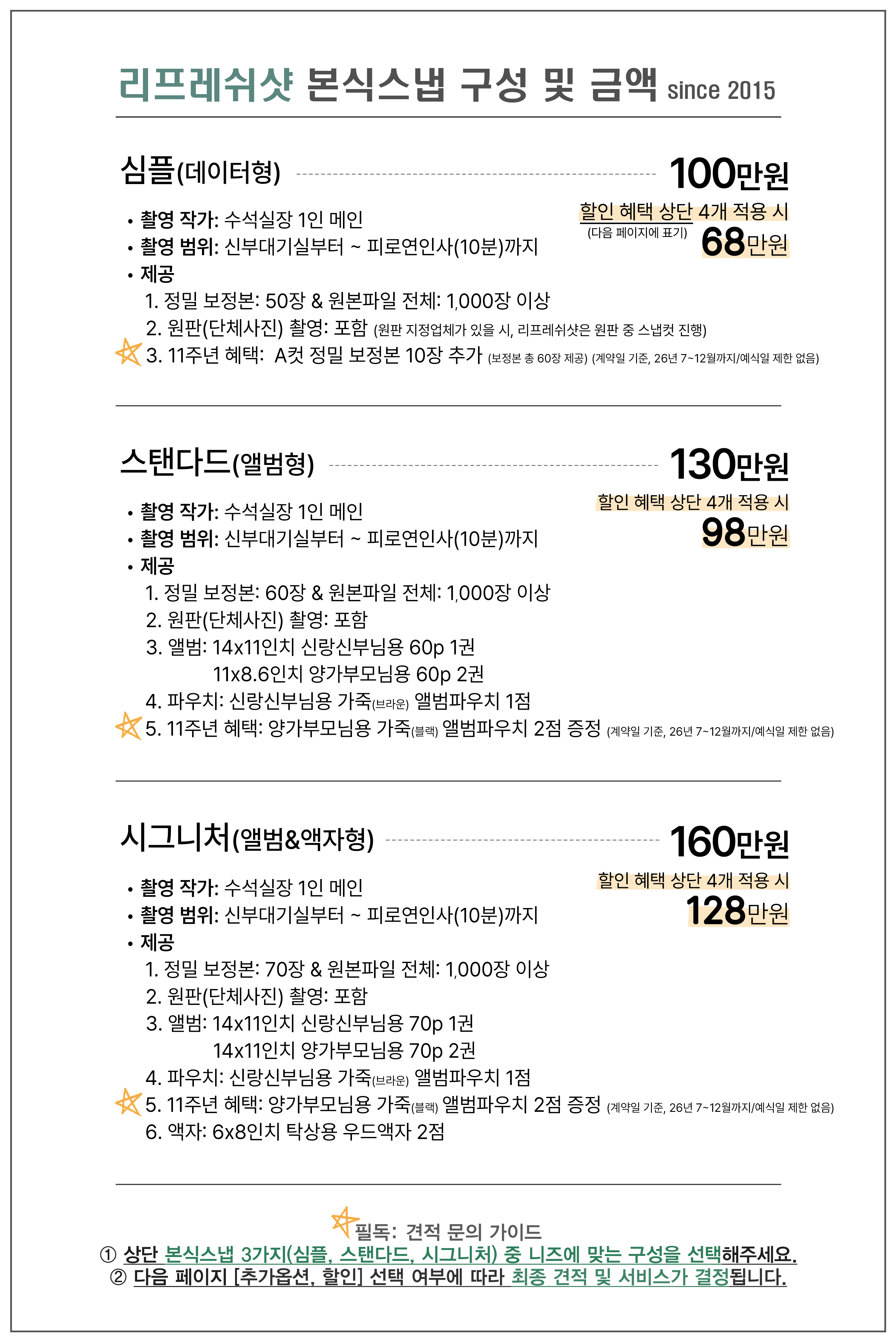 리프레쉬샷 본식스냅 구성