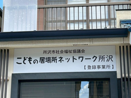 【eSAは平日昼間のこどもの居場所としても利用できます。】