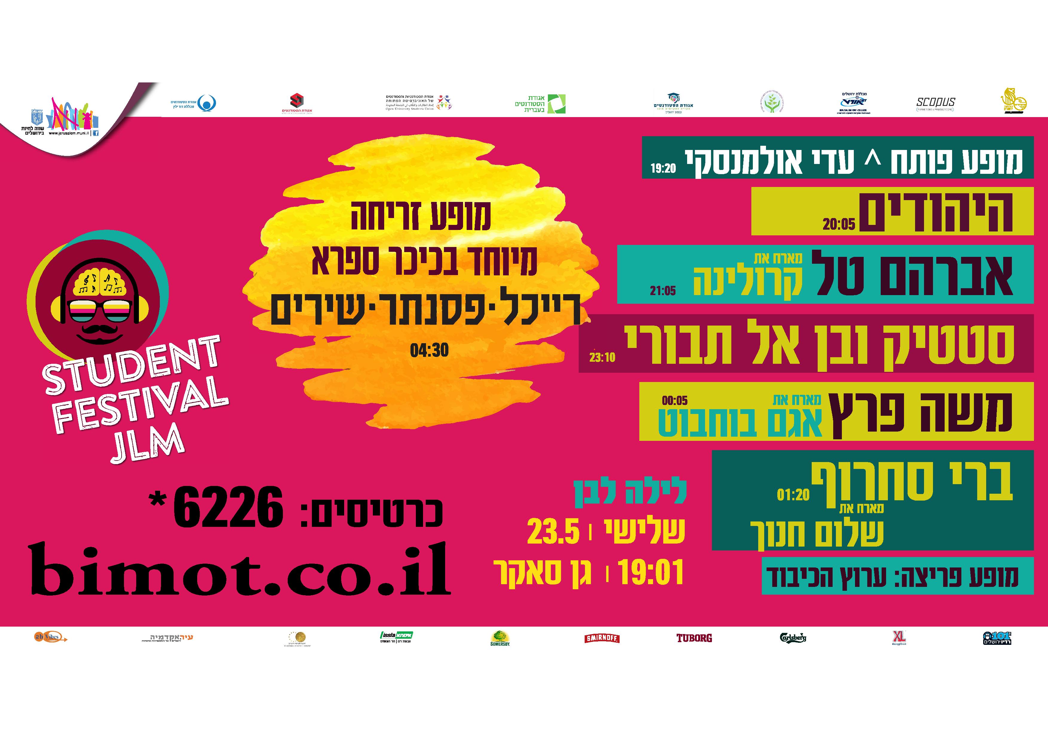 יום הסטודנט ירושלים 2017